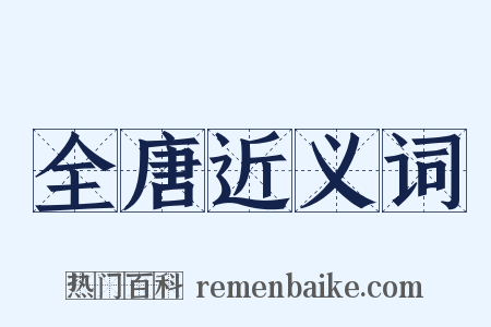 全唐近义词是什么意思的图片